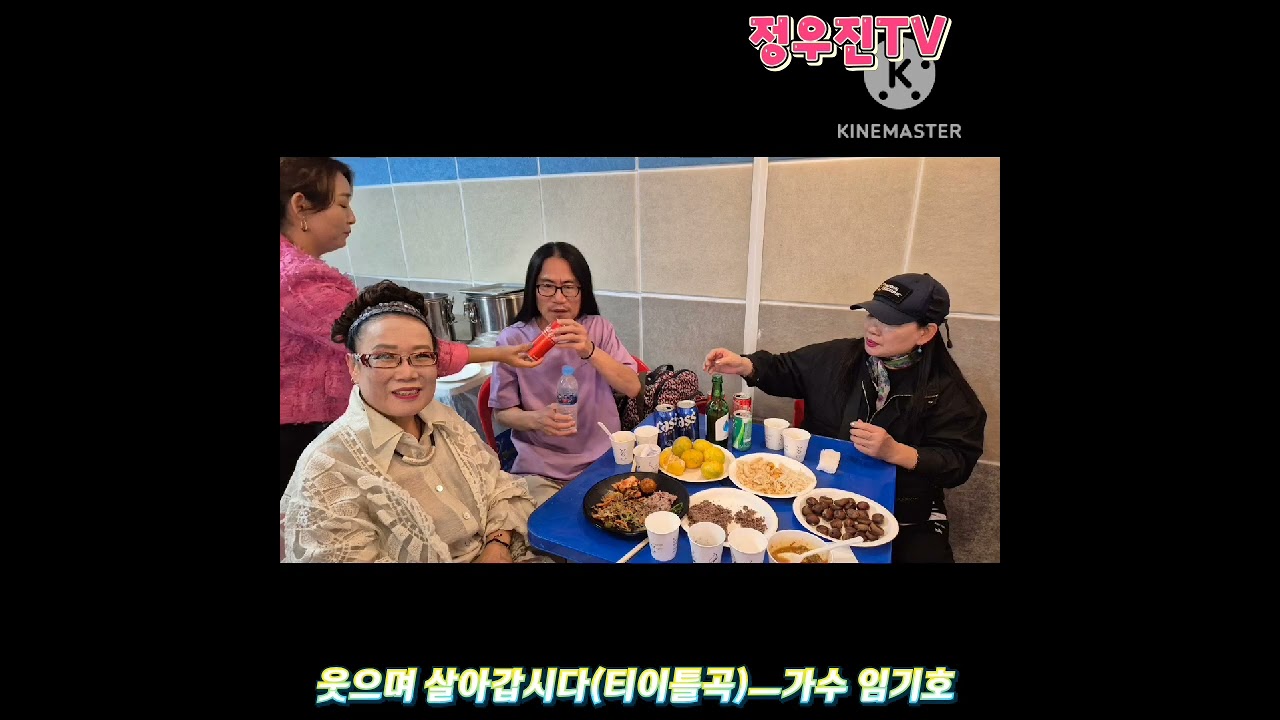 웃으며 살아갑시다(타이틀곡) ㅡ임기호   [사)한국문화 연예인협회 경기지부 확장 이전 축하공연 2025/10/26]　영상편집:#정우진TV 
