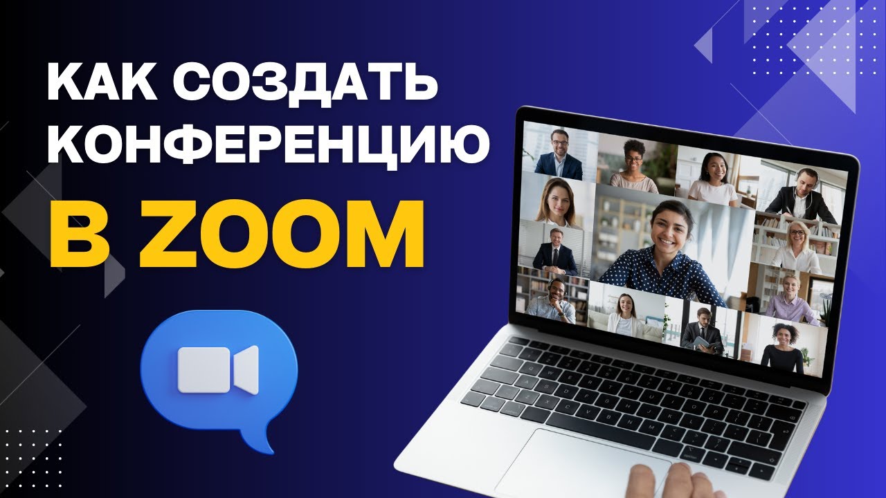 Как быстро создать конференцию в Zoom и поделиться ссылкой с участниками