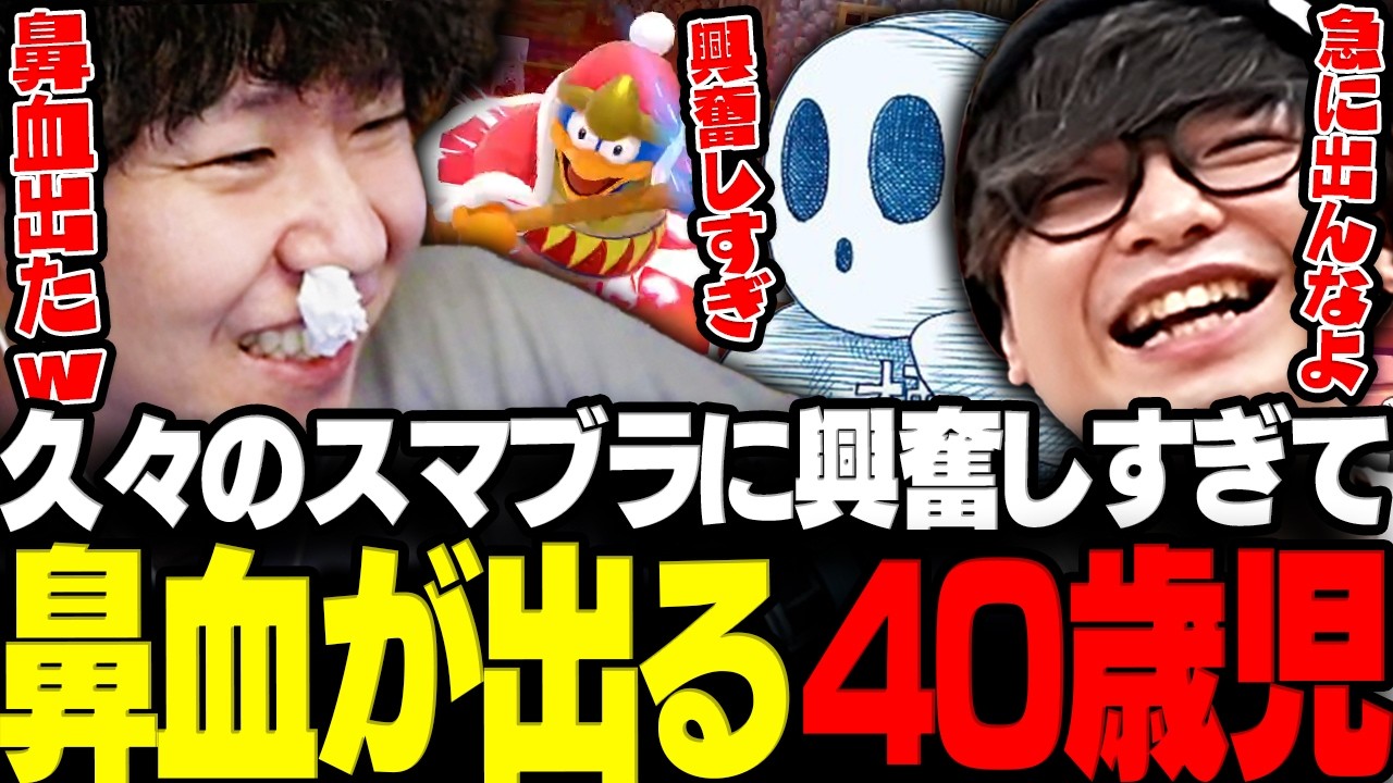 【スマブラ】数年ぶりのスマブラに興奮しすぎて鼻血が出る40歳児ドンピシャwww【三人称/ドンピシャ/ぺちゃんこ/標準/大乱闘スマッシュブラザーズ special/切り抜き】