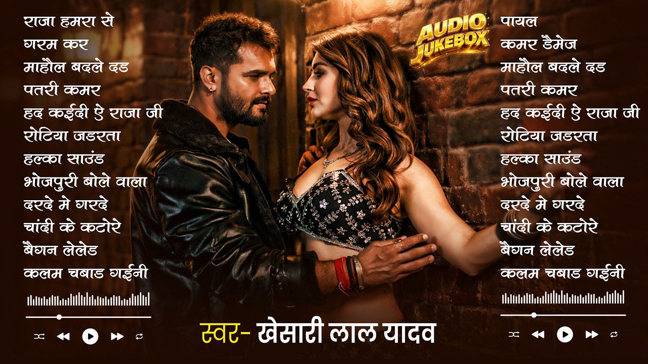 #Khesari Lal Yadav खेसारी लाल का सबसे ज्यादा बजने वाला सांग 2026 | Nonstop #Bhojpuri New Song 2026