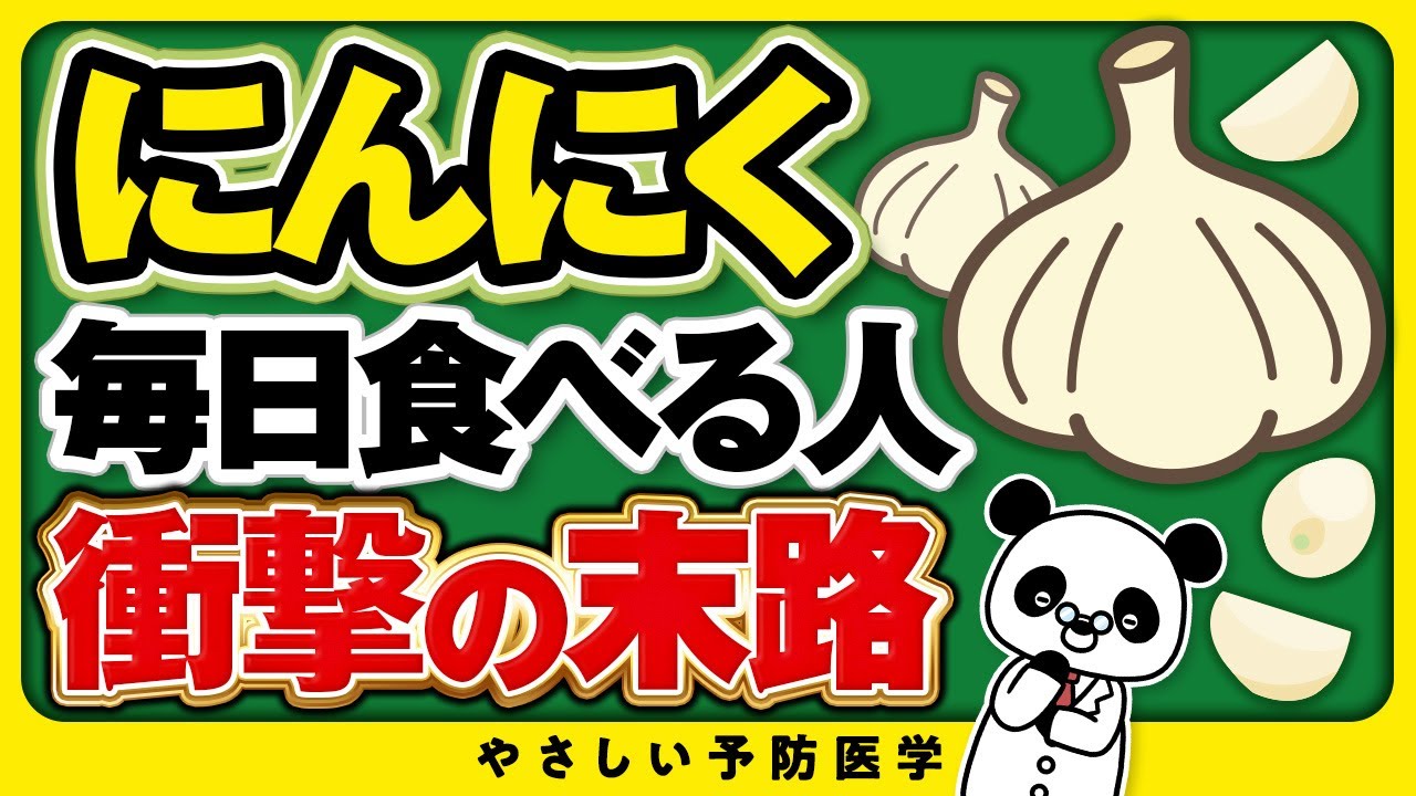 【衝撃事実】にんにくを毎日食べ続けることで凄い効果を現役医師が解説（コレステロール　がん　健康効果）