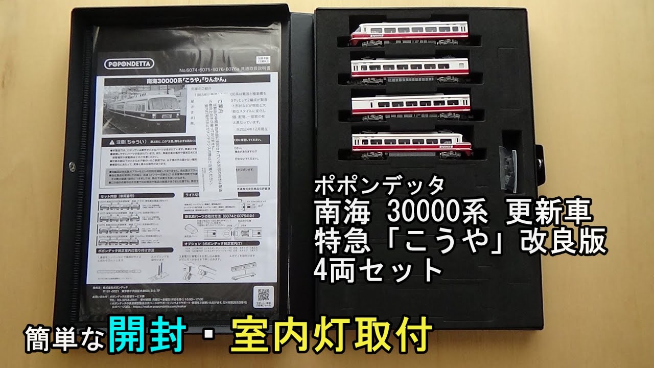 鉄道模型Ｎゲージ ポポンデッタ 南海30000系更新車 特急「こうや」改良版4両セット 簡単な開封と純正室内灯を取り付ける【やってみた】