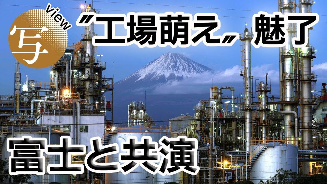 view 〝工場萌え〟魅了　富士と共演