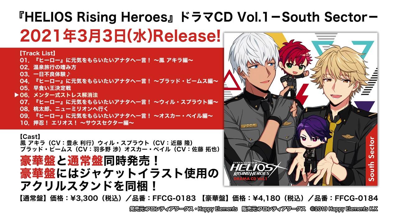 『HELIOS Rising Heroes』ドラマCD Vol.1－South Sector－ 試聴動画