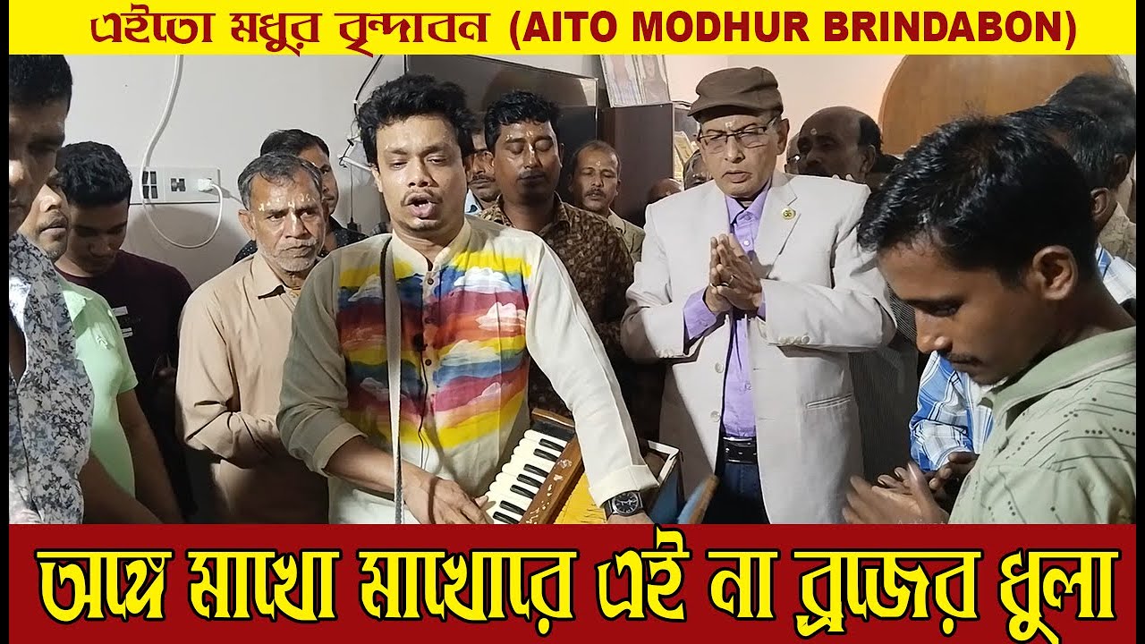 অঙ্গে মাখো মাখো রে এইনা ব্রজের ধুলা । Aito Modhur Brindabon । এইতো মধুর বৃন্দাবন