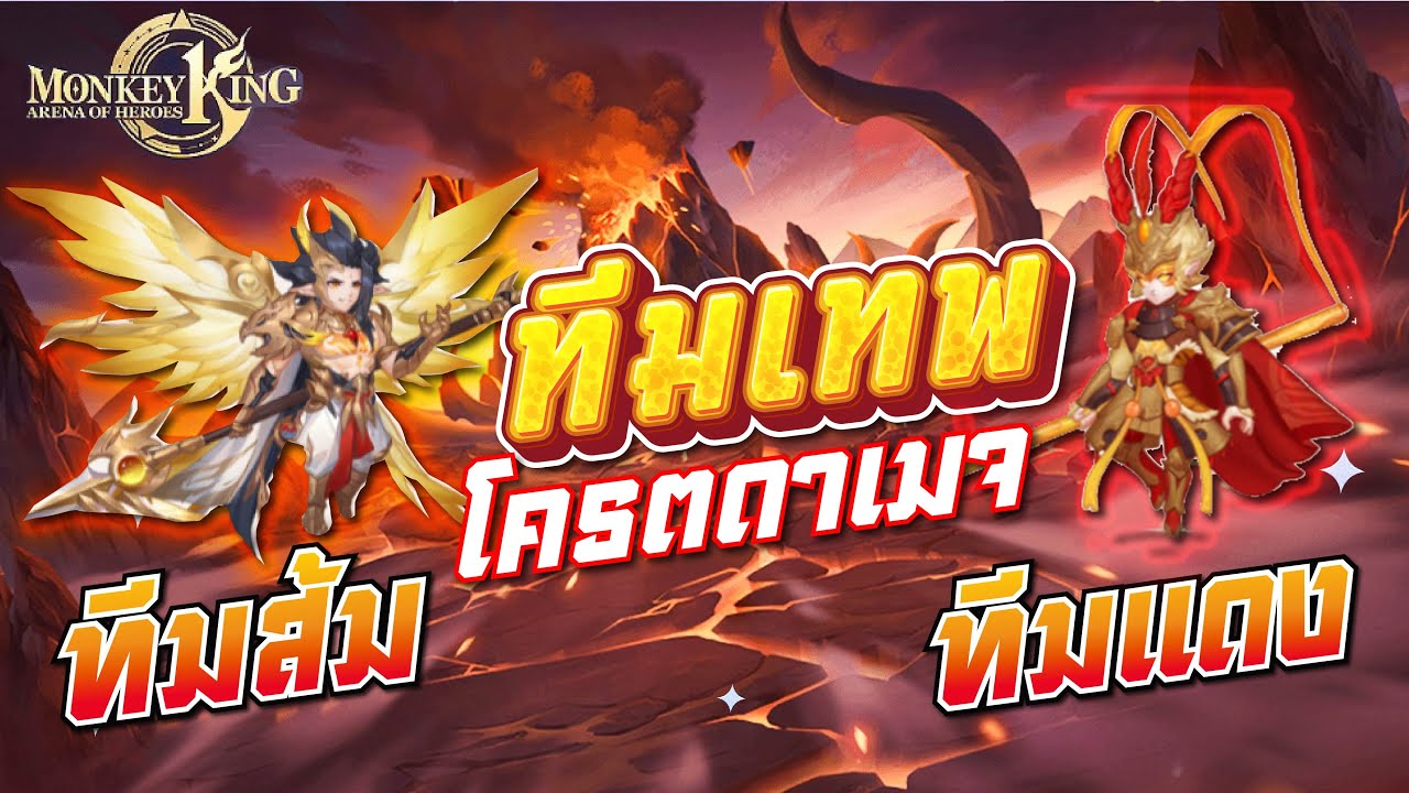 Monkey King: Arena of Heroes ไกด์2ทีมเทพดาเมจ ทีมโลกศักดิ์สิทธิ์และทีมโลกปีศาล