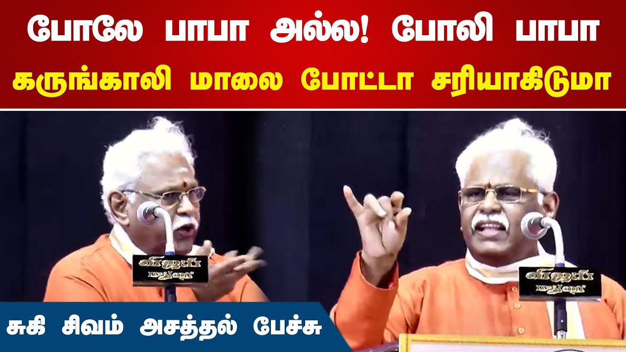 போலே பாபா அல்ல! போலி பாபா! கருங்காலி மாலை போட்டா சரியாகிடுமா | Suki Sivam Speech