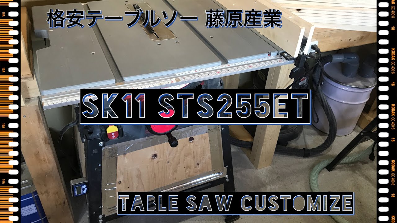 SK11 STS-255ET テーブルソー カスタマイズ　2万円以下でこの性能は十分‼️自分で直すのも楽しいです