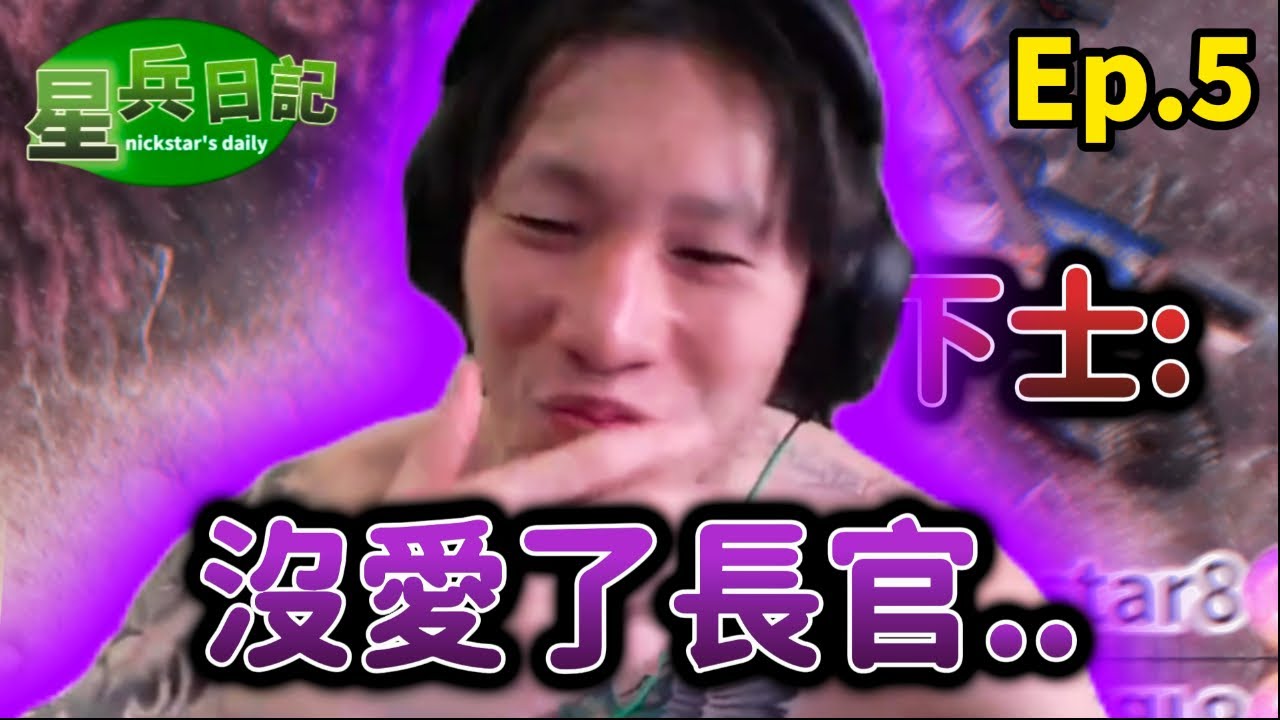 尼克星因為下士而忍不住瘋狂偷笑｜星兵日記Ep.5