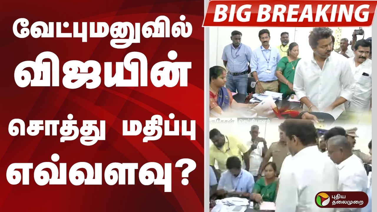 #BIGBREAKING: வேட்புமனுவில் விஜயின் சொத்து மதிப்பு எவ்வளவு?  | TVK VIJAY