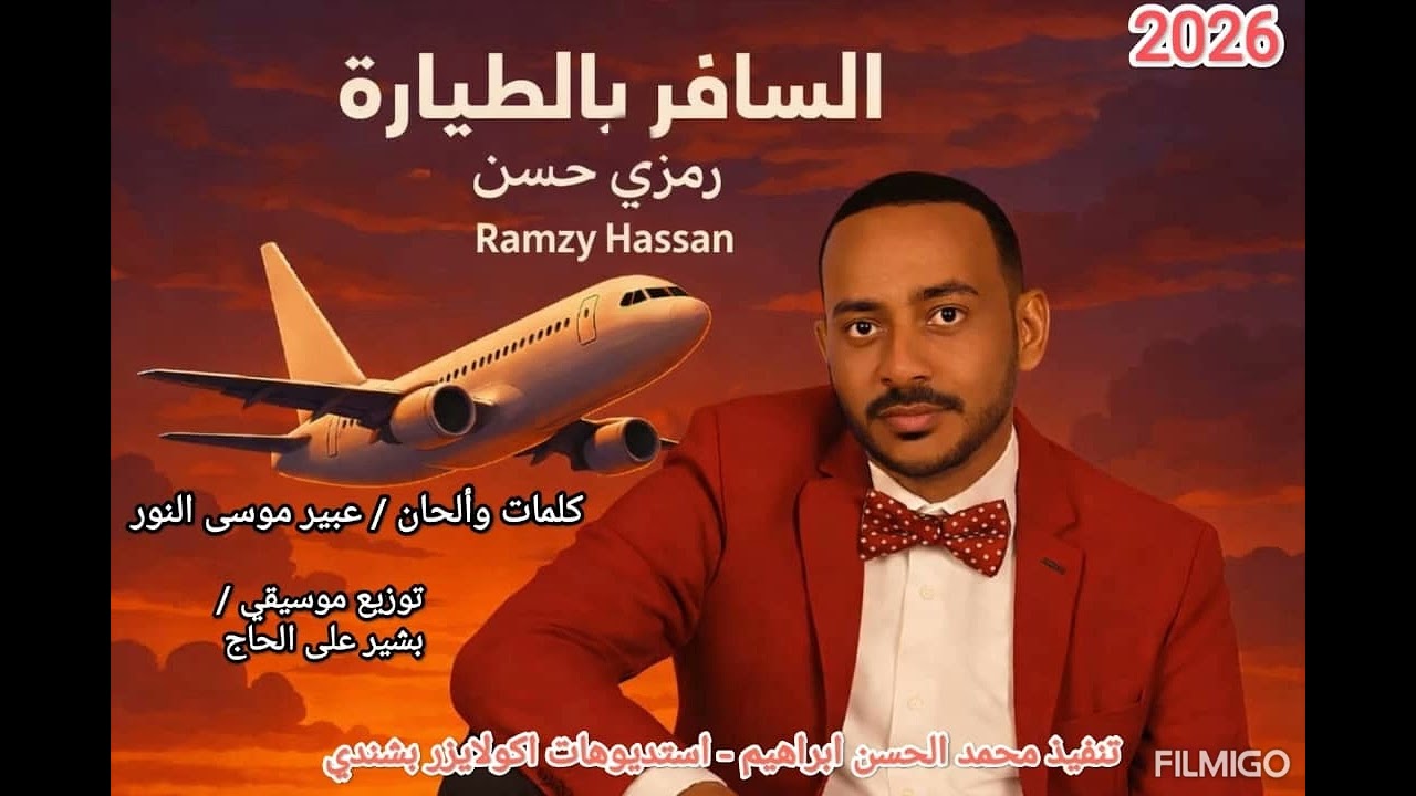 رمزي حسن...السافربالطياره@