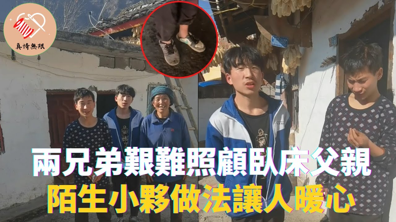 兩兄弟生活艱難照顧臥床不起父親，陌生小夥做法讓人暖心 #真情無限 #暖心 #暖心故事 #正能量 #淚目 #生活 #溫暖 #社會新聞 #老人 #感動