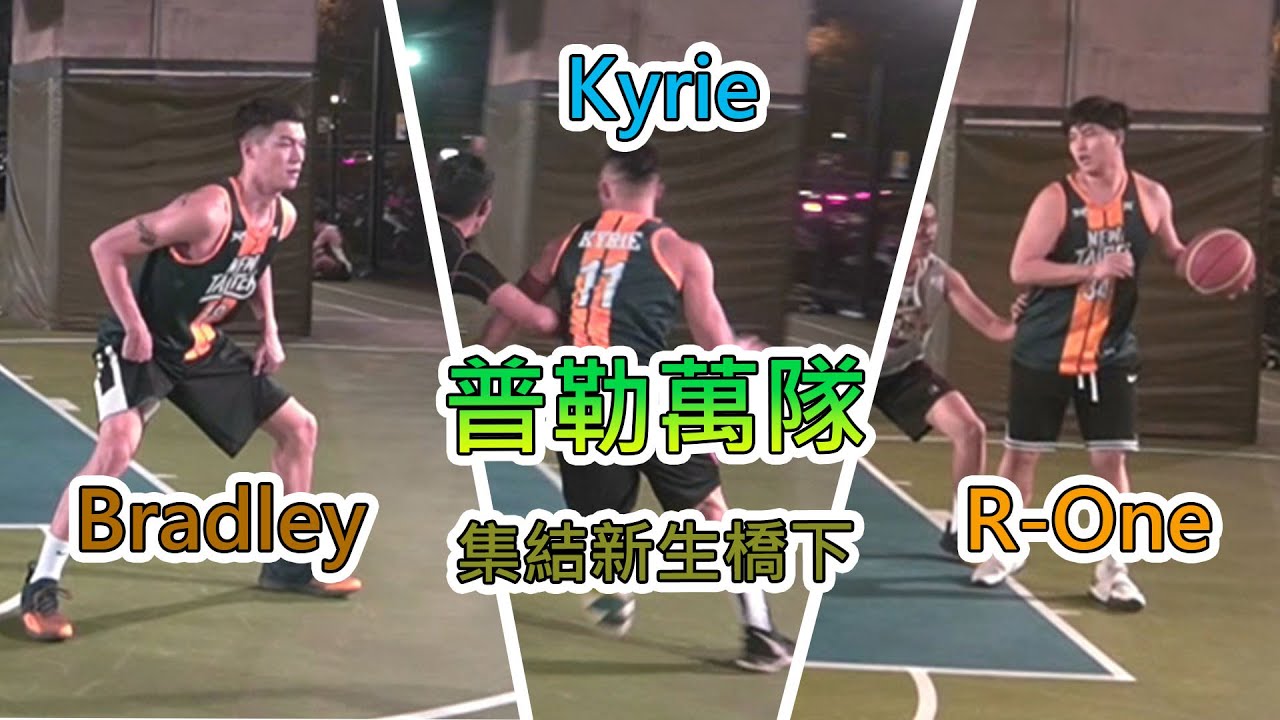 【新生橋】鬥到底普勒萬小隊再度強勢降臨新生橋!6⃣6⃣6⃣默契的磨練Feat. Bradley、R-One