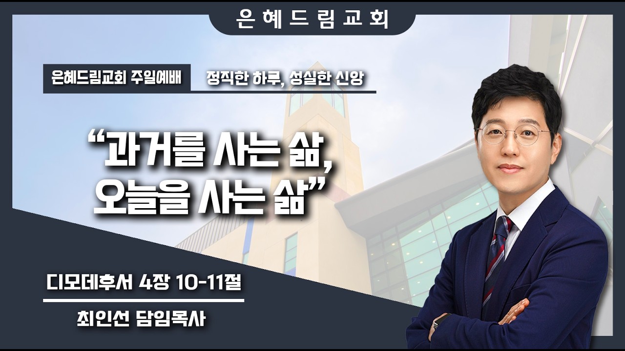 과거를 사는 삶, 오늘을 사는 삶 | 최인선 담임목사 | 은혜드림교회 | 2026년 2월 15일 주일낮예배 설교 #김천교회 #구미교회 #상주교회 #은혜드림교회