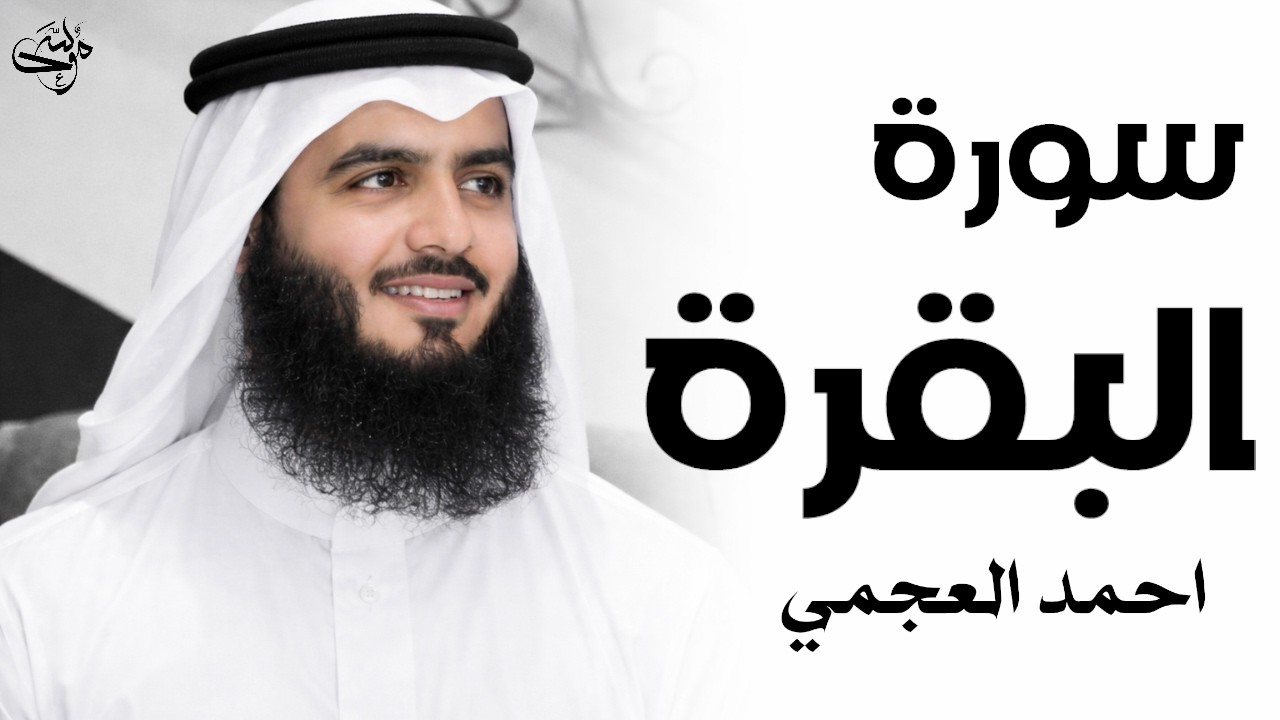 سورة البقرة كاملة فضيلة الشيخ احمد العجمي surah baqarah ahmed alajmi