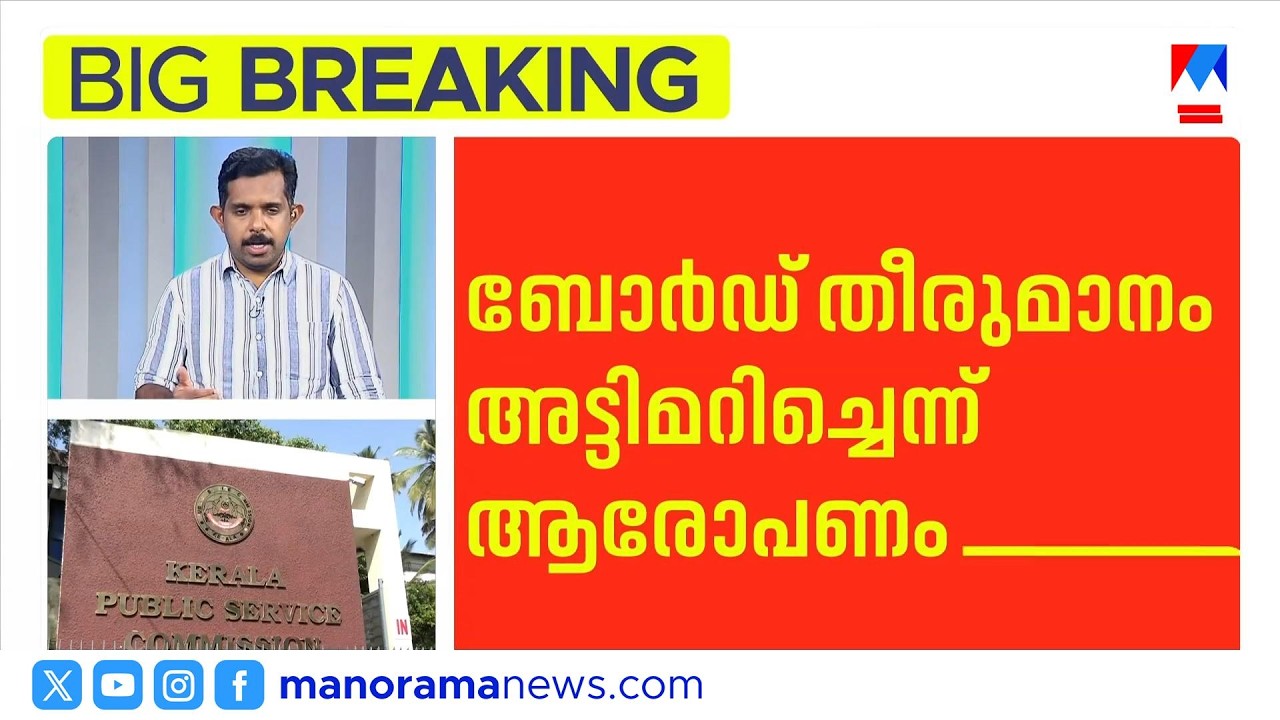 പി.എസ്.സി ചെയർമാനെതിരെ ആരോപണം; ബോര്&zwj;ഡ് തീരുമാനം അട്ടിമറിച്ചു | Kerala PSC