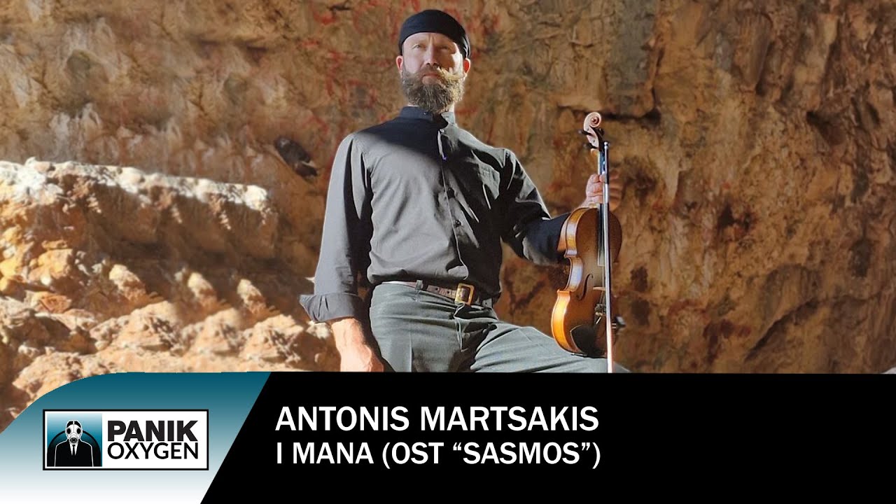 Αντώνης Μαρτσάκης – «Η Μάνα» (OST «Σασμός») - Official Music Video