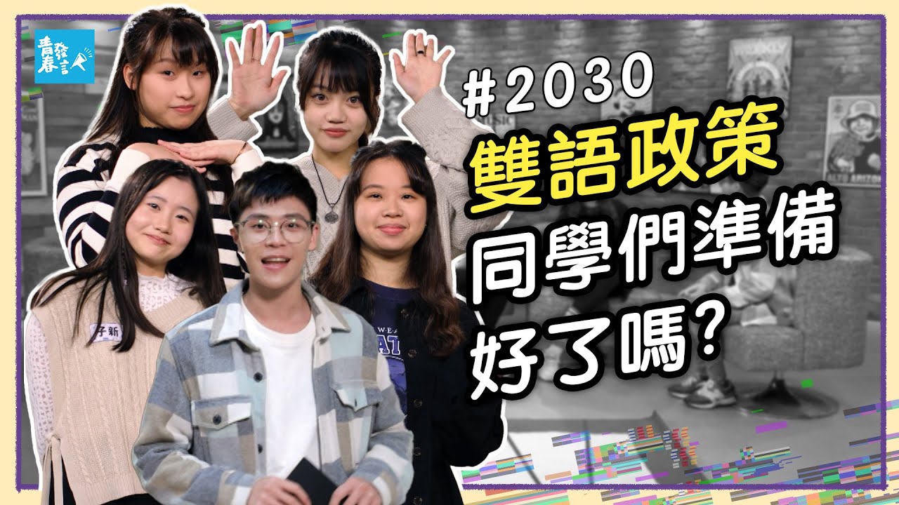 2030 台灣雙語政策真實面｜高中生說出雙語政策下的真相，雙語政策能提升國際競爭力？