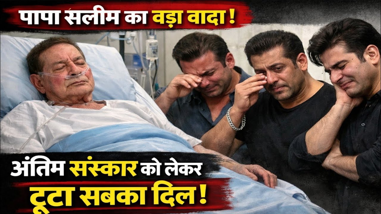 पापा salim khan ने क्यों मांगा arbaaz Sohail और salman khan से अपने अंतिम संस्कार को लेकर बड़ा वादा