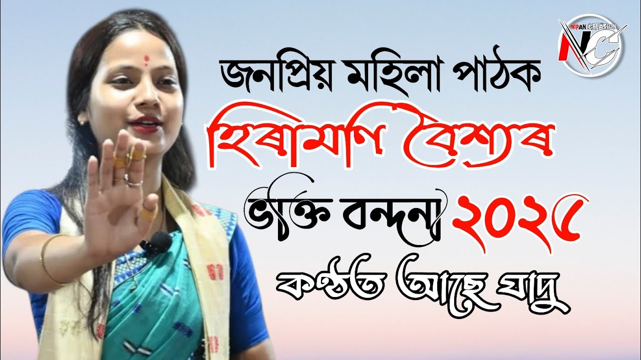 HIRAMONI BAISHYA NAGARA NAAM 2025 || হিৰামণি বৈশ্যৰ ভক্তি বন্দনা ২০২৫ || 2 @nipancreation4659 
