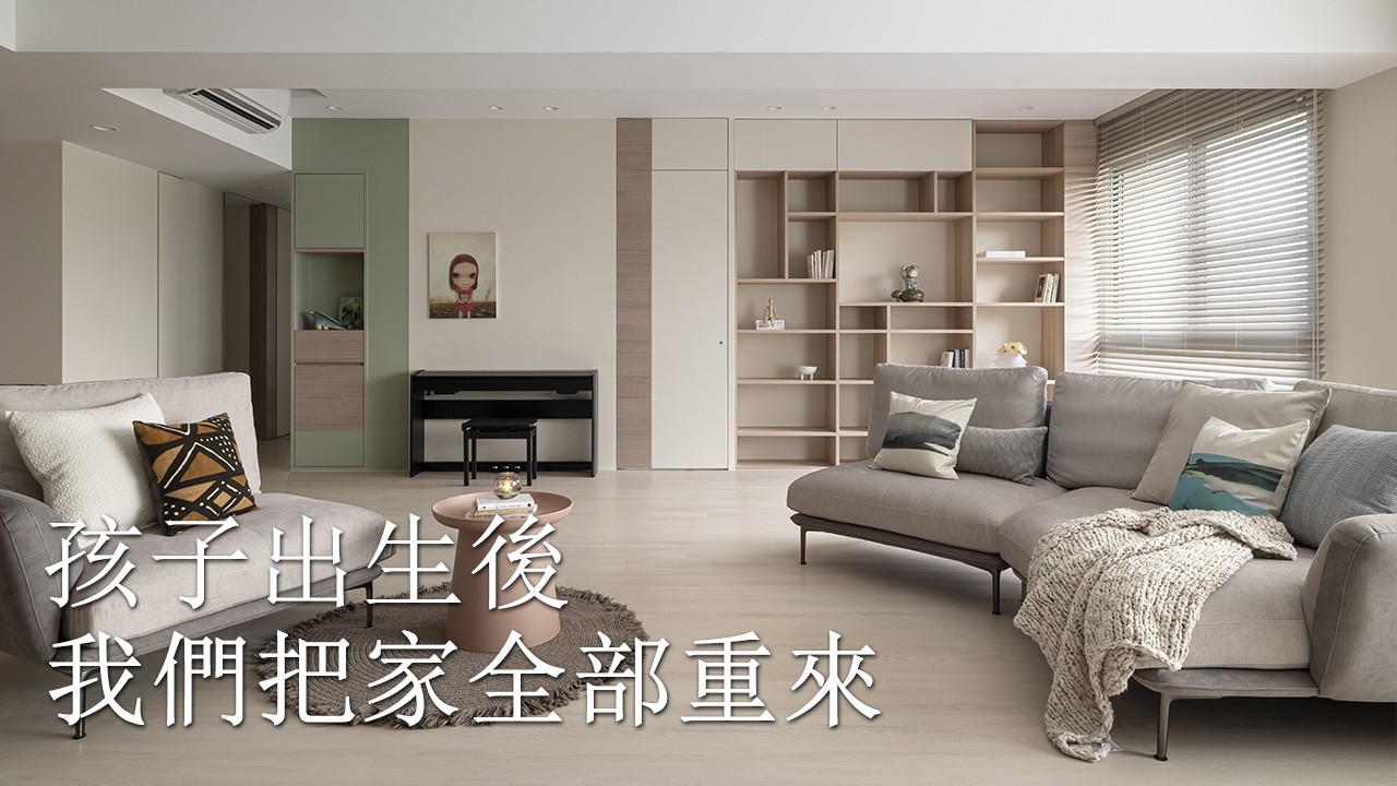 【屋主想聊】幸福果，然如此：原來，家真的會跟著人生一起改變  #住宅設計案例｜#中古屋改造｜#親子家庭空間