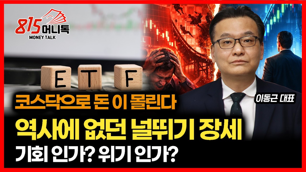 [긴급 시황] 역사에 없던 널뛰기 장세! 한국 증시 탈출 신호인가?  / 코스닥 액티브 ETF 상장, 다음 주 돈의 대 이동 시작 | 이동근 대표
