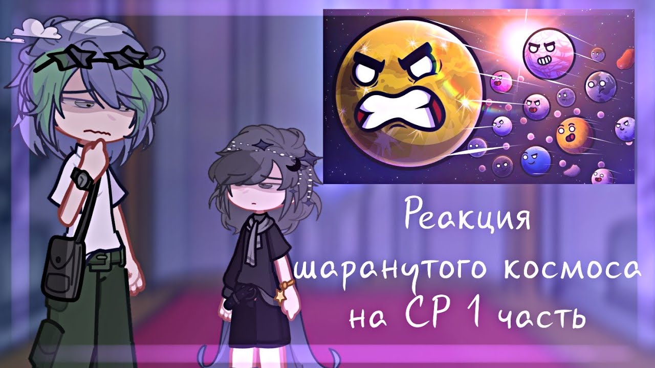 •{Реакция шаранутого космоса на 