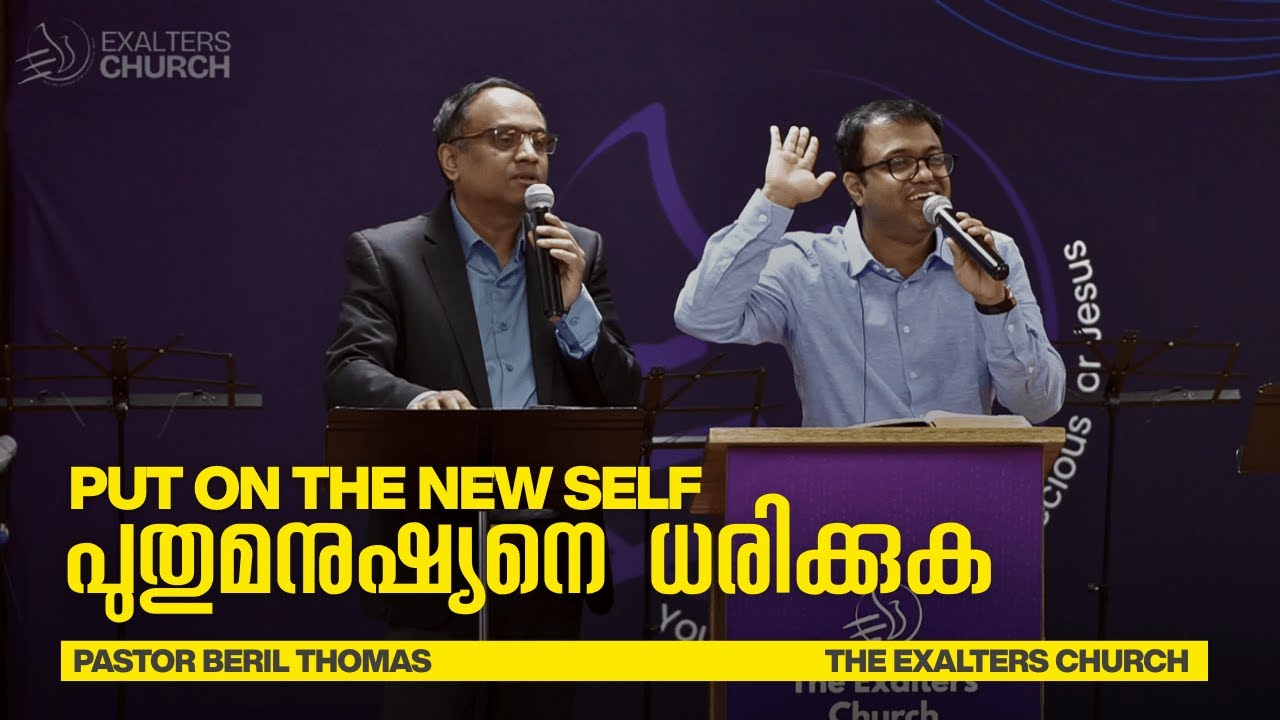 Put On the New Self | പുതുമനുഷ്യനെ ധരിക്കുക | Pastor Beril Thomas | Exalters Church