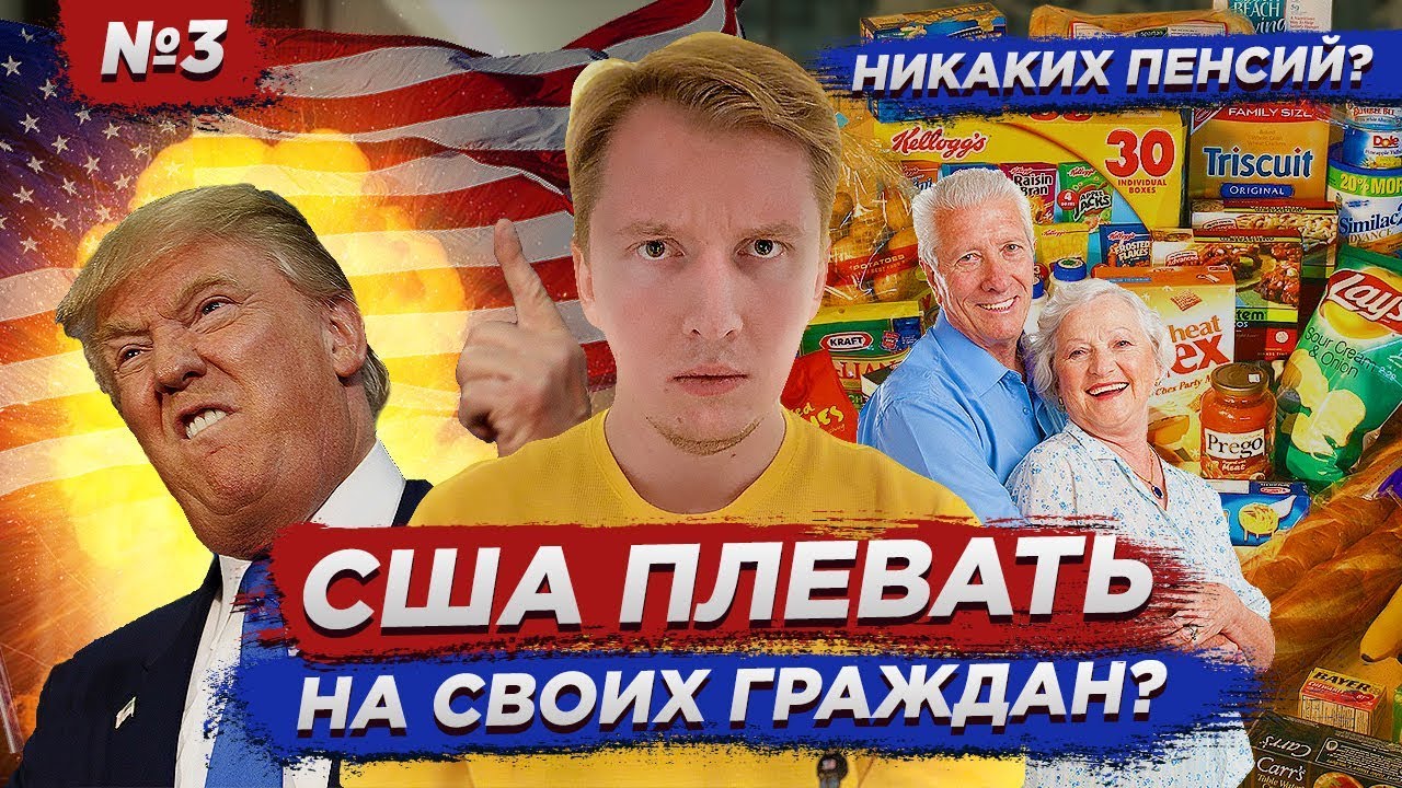ПОСОБИЯ И ПОМОЩЬ В США - никакой заботы детям и пенсионерам? Серия 3
