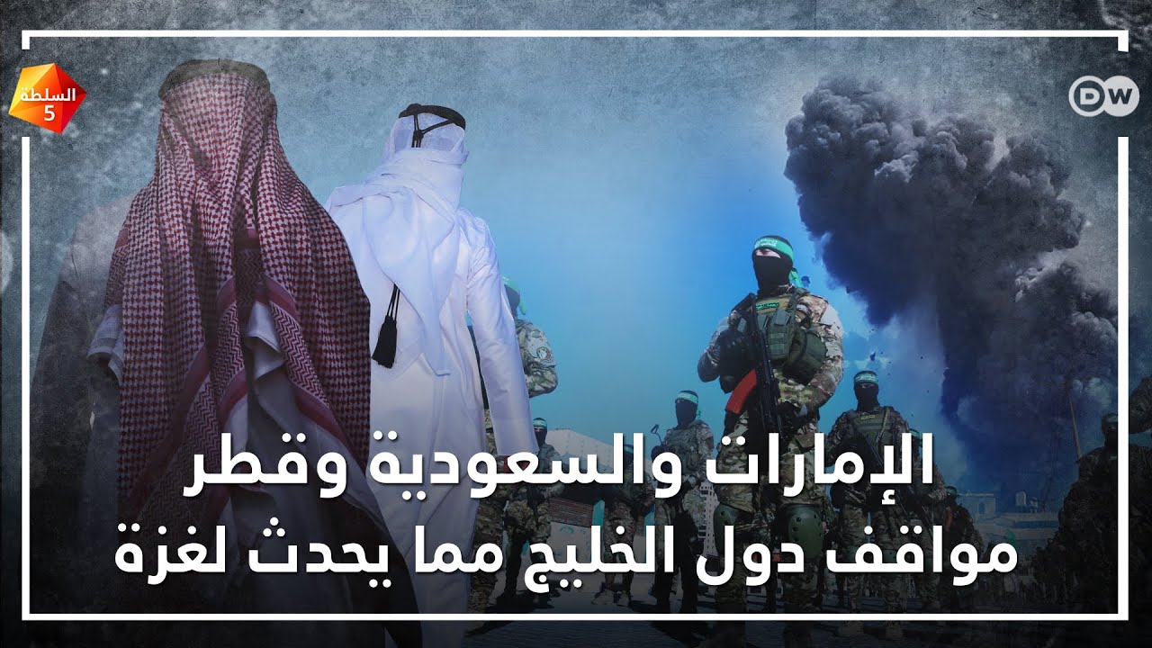 بين ما يأملونه في السر وما يعلنون، .كيف تبدو مواقف دول الخليج مما يحدث في غزة؟
