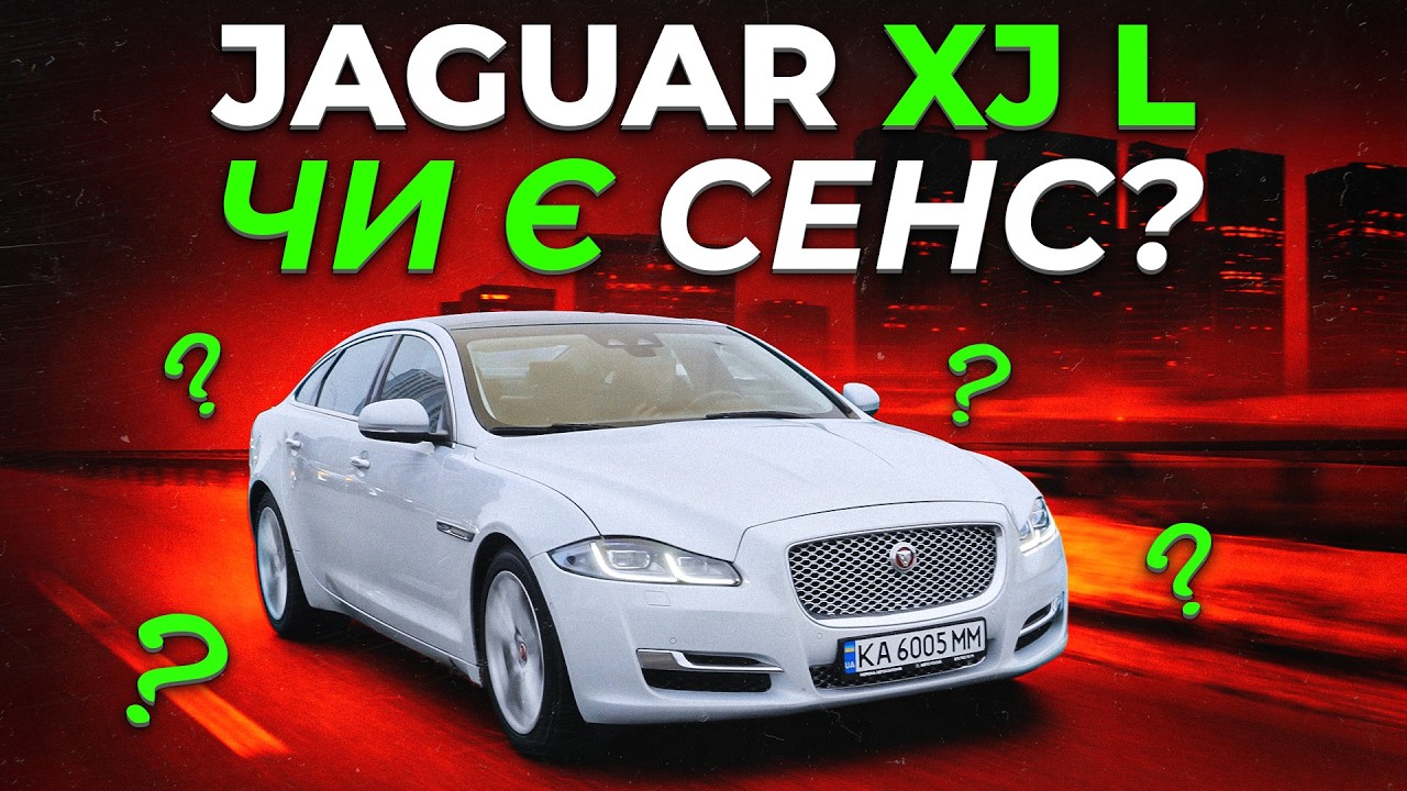 Jaguar XJ Long: британський преміум - чи є СЕНС?