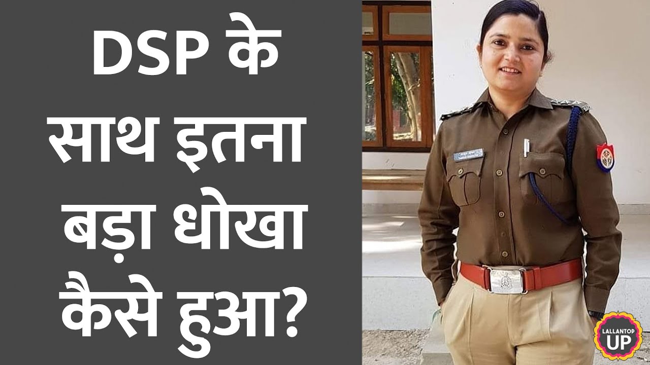 UP की DSP Shrestha Thakur ने अपने पति पर लगाया फर्ज़ीवाड़े का आरोप, किस तरह करता था ठगी?