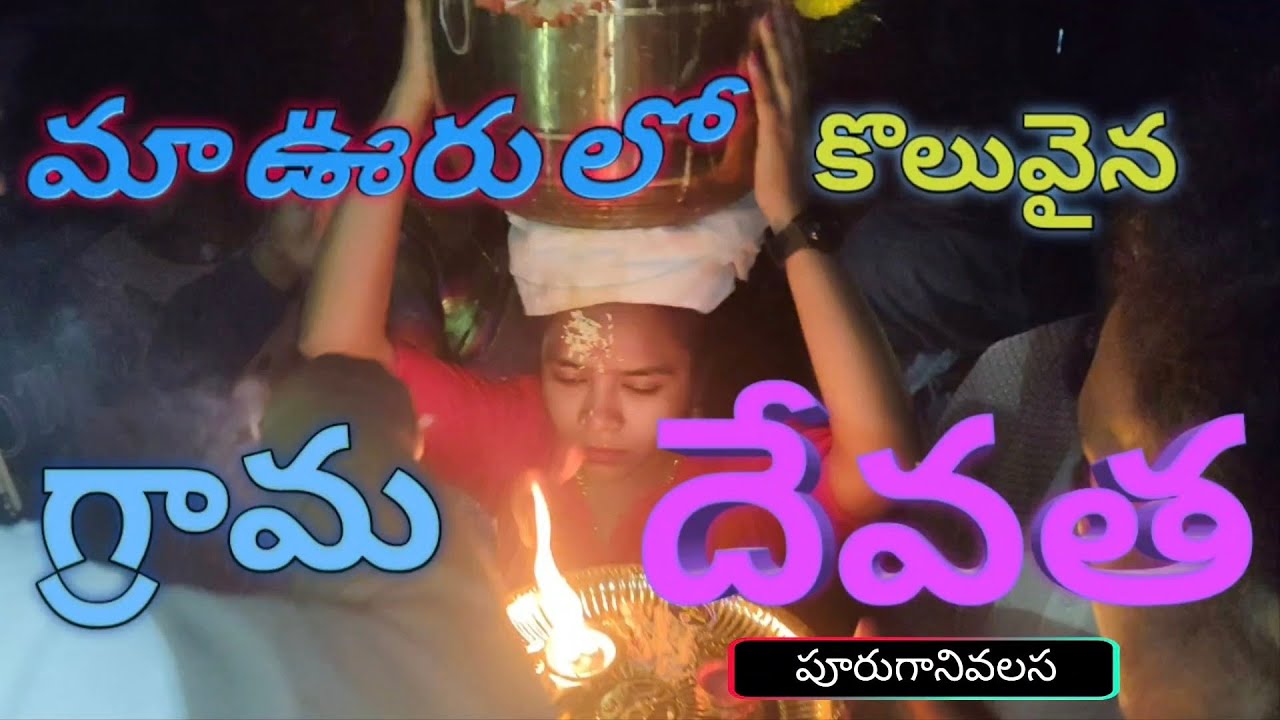 మన్యం లో జరిగే అసలైన ఊరు పండగ” 🔥 @ooruabbai#villagelifestye#villagevlogs##villagerural#villageblog