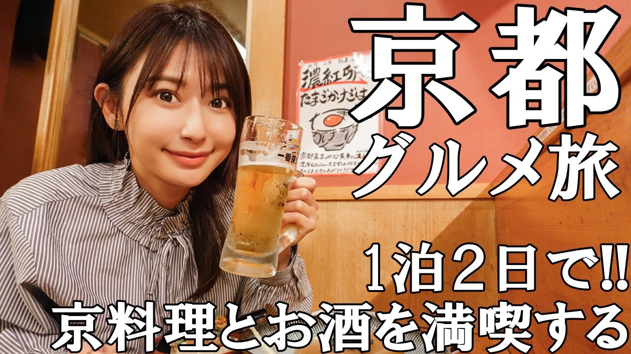【女子旅】気の赴くままに京都で食べて飲んで癒される旅【京都グルメ】