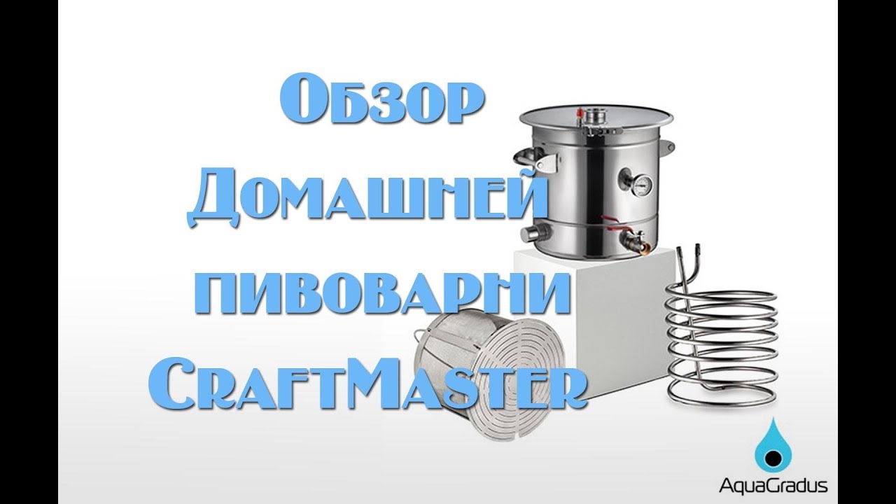 Обзор универсальной пивоварни  AquaGradus CraftMaster