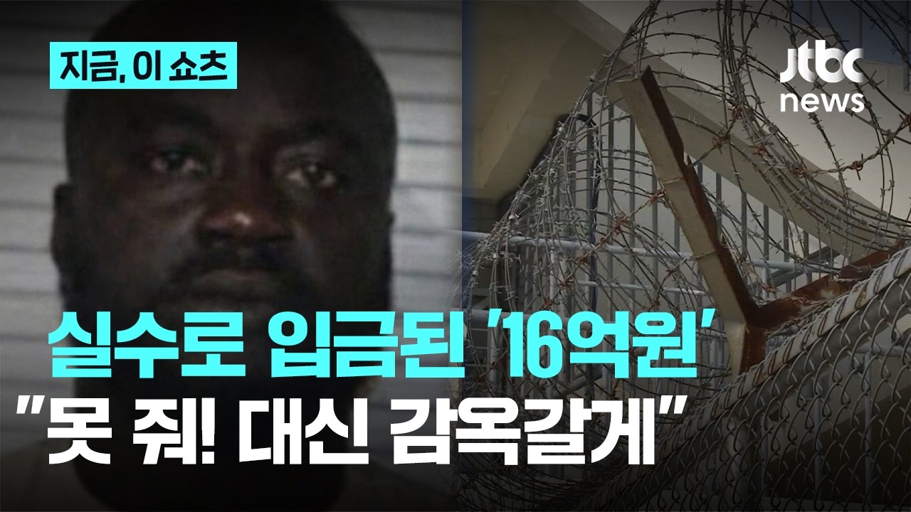 은행 실수로 입금된 16억원…