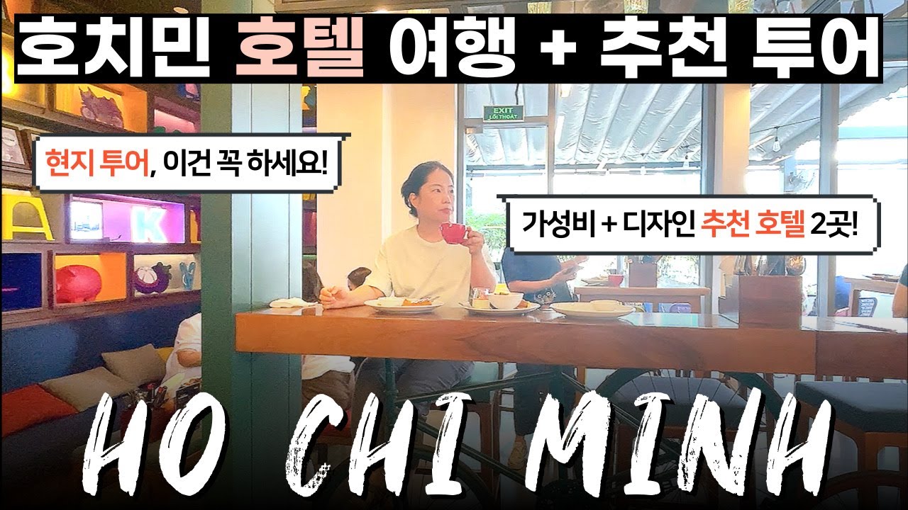 호치민 자유여행 2. 10만원 이하 신상 호텔 2곳 추천 +지금 뜨는 현지투어 4가지 체험 리뷰 #베스파투어 #쿠킹클래스 #CHAOSHOW #이층버스