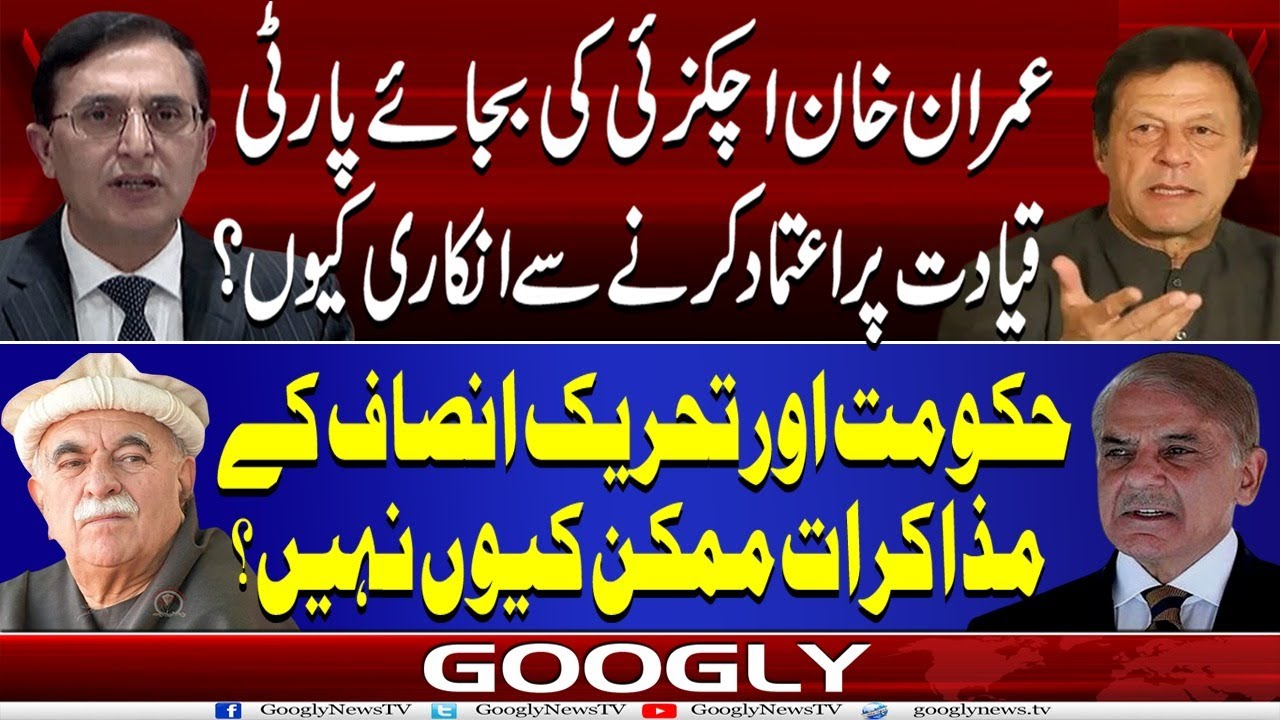 Imran Khan Achakzai Kei Bajaey Party Qiadat Per Aitmad Karnay Sai Inkari Kiyun?  | Googly News TV