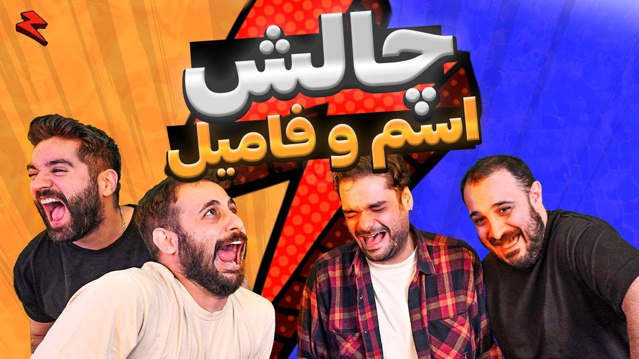 چالش اسم و فامیل با چوکوگایز