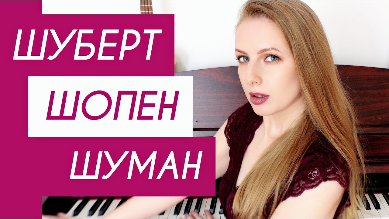 ГИД по МУЗЫКЕ Шопена, Шуберта, Шумана