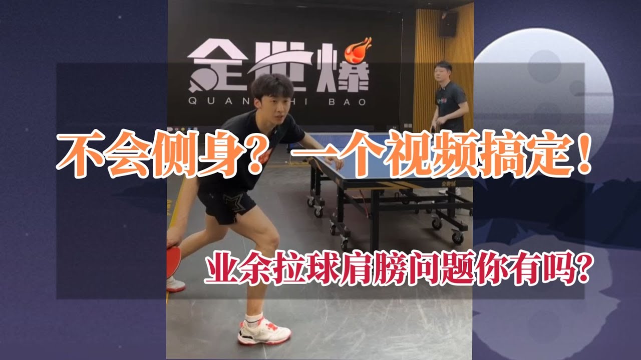 不会侧身？一个视频搞定！顺便解决业余拉球肩膀常见问题！【字幕】