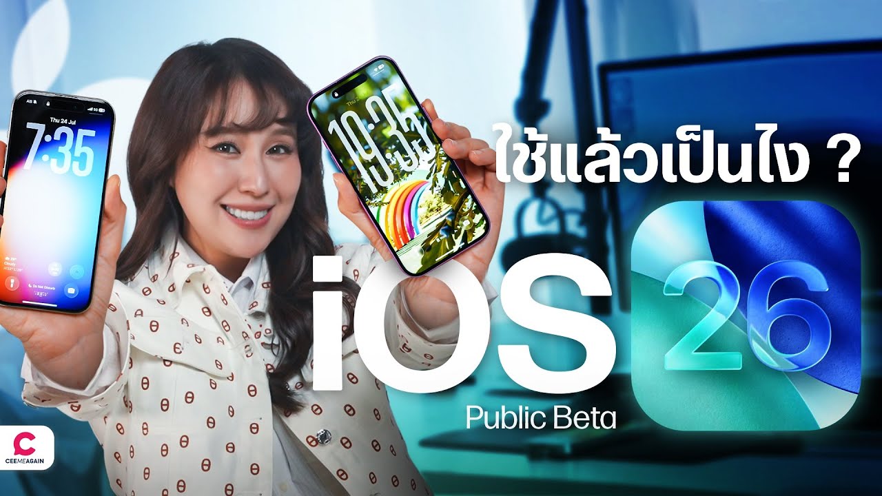 รีวิว iOS 26 ใช้จริงแล้วเป็นไงบ้าง ? l Ceemeagain