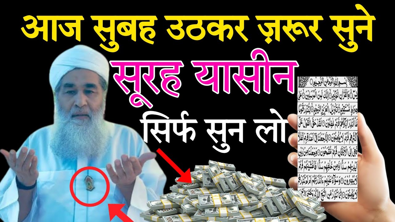 सूरह यासीन सुनने और पढ़ने के फायदे ll सूरह यासीन सुनने से आपके घर कारोबार में बरकत होगी इंशाअल्लाह 