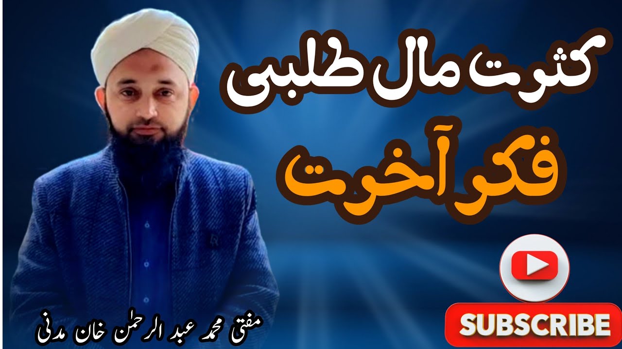 kasrat Mal talbi / fikr e Aakhirat /
