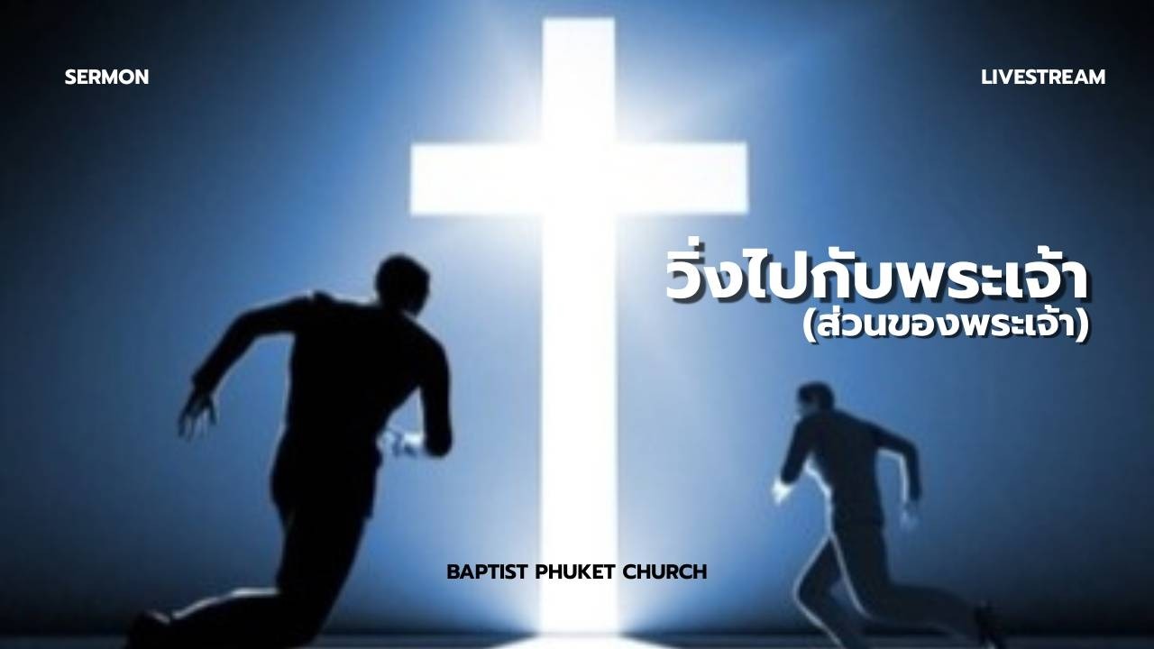 เทศนา : วิ่งไปกับพระเจ้า (ส่วนของพระเจ้า) | 01 ก.พ. 2026 | คริสตจักรแบ๊บติสต์ภูเก็ต