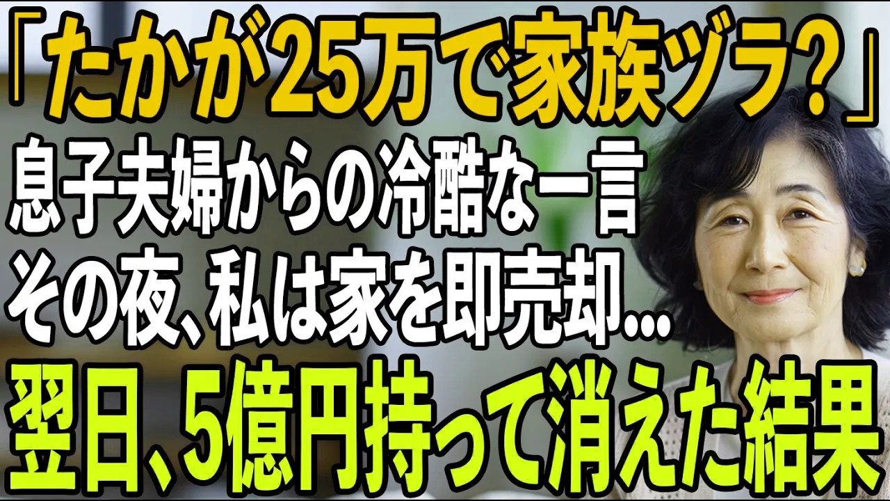 「たかがローン25万で家族気取り？」息子夫婦が私に冷たく言い放った夜.。私は黙って二世帯住宅を売却し5億円持って消えた結果...【シニアライフ】【60代以上の方へ】