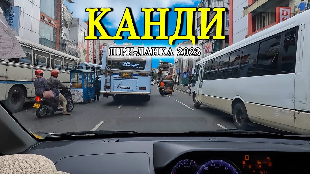 КАНДИ | Ужас на улице | Попали в Храм Зуба Будды | Шри-Ланка на автомобиле