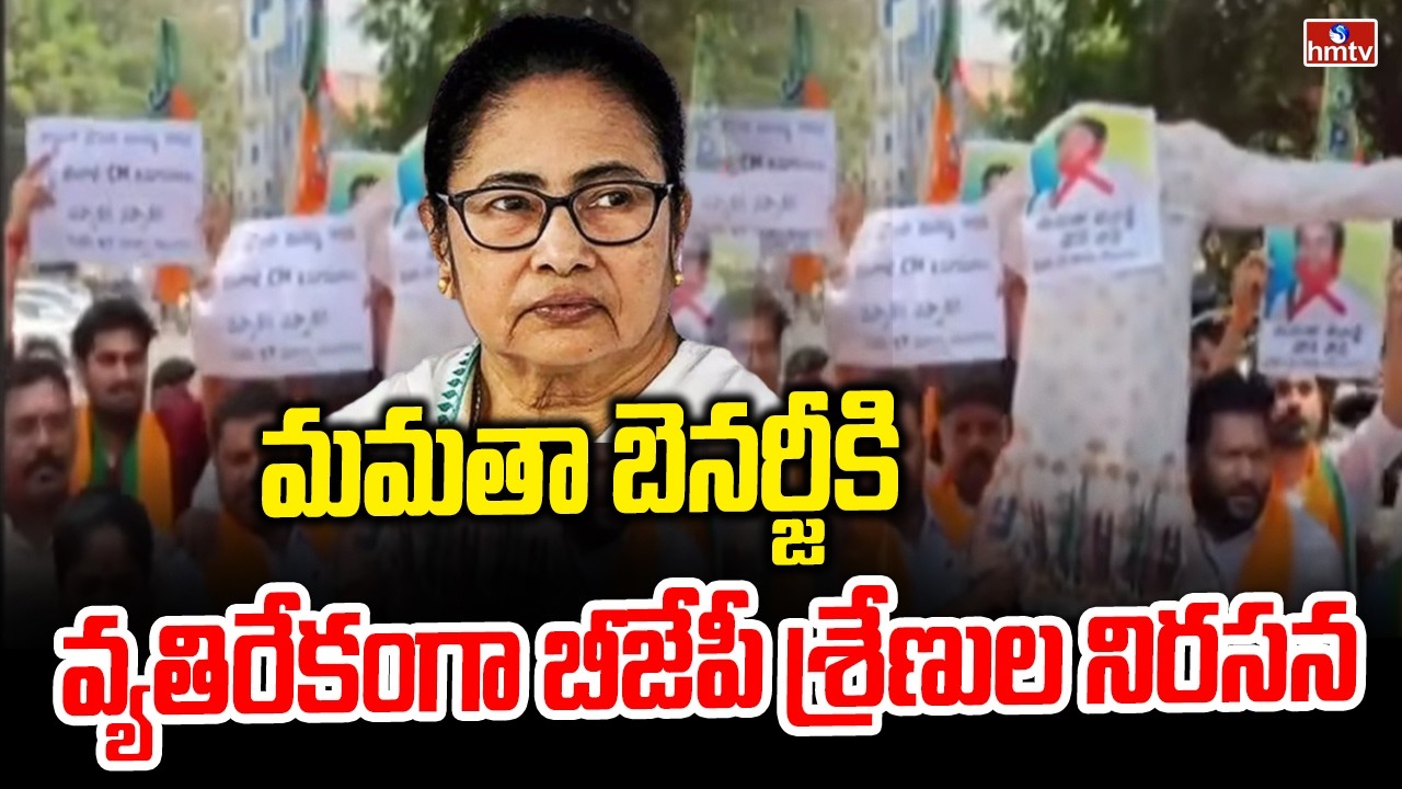 మమతా బెనర్జీకి వ్యతిరేకంగా బీజేపీ శ్రేణుల నిరసన | Bjp Leaders Protest At Hyderabad | hmtv