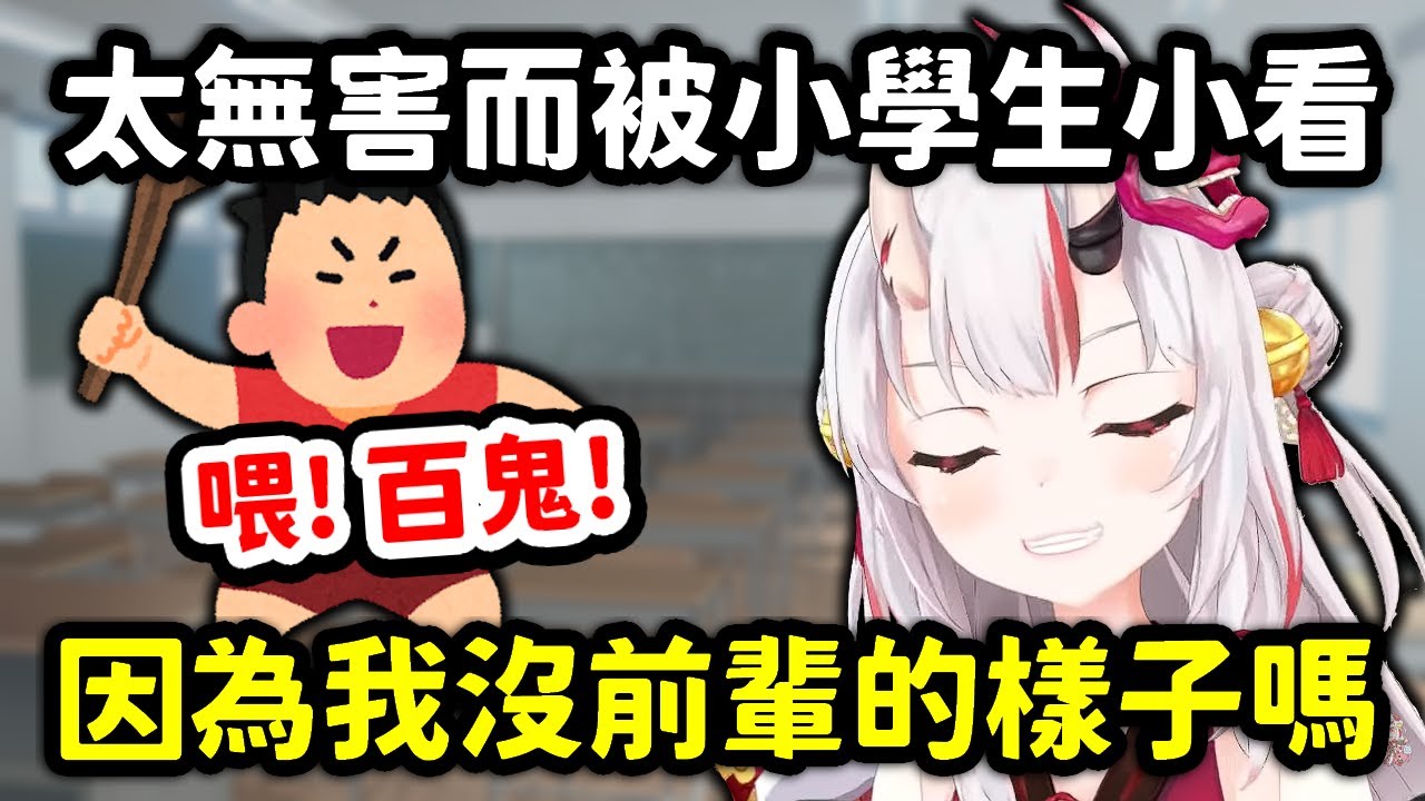 因為太人畜無害而被小學生小看的百鬼大小姐【百鬼綾目】【Hololive中文精華】