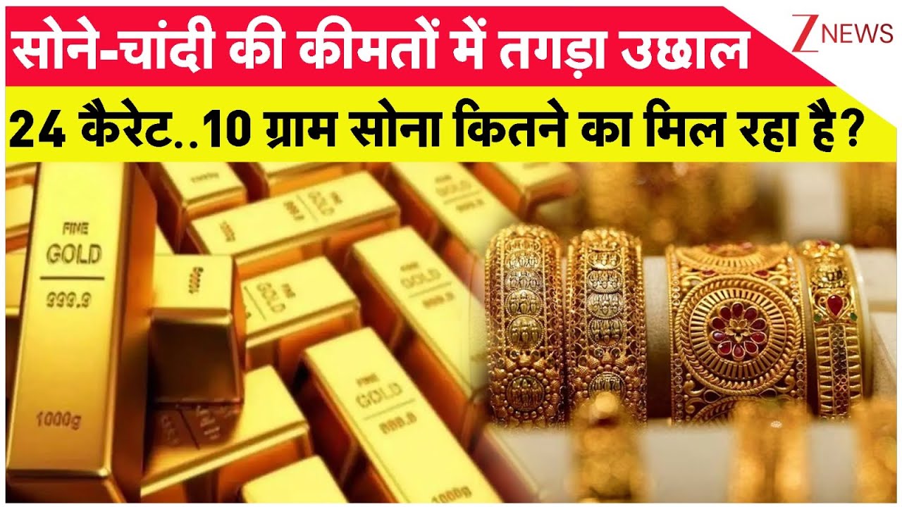 Gold Prices in Market: सोने की कीमतें अब आउट ऑफ कंट्रोल, सोने के जेवरात की खरीद में गिरावट। Zee News